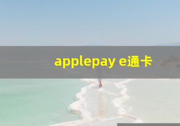 applepay e通卡